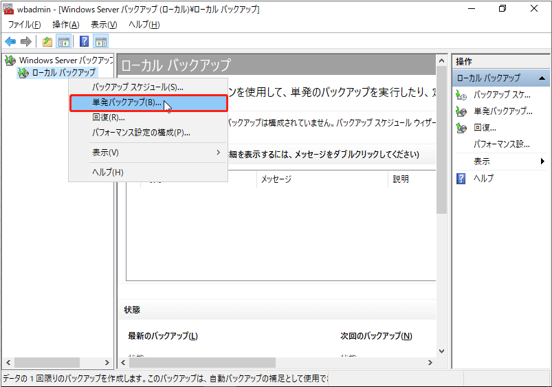 「単発バックアップ」を選択する