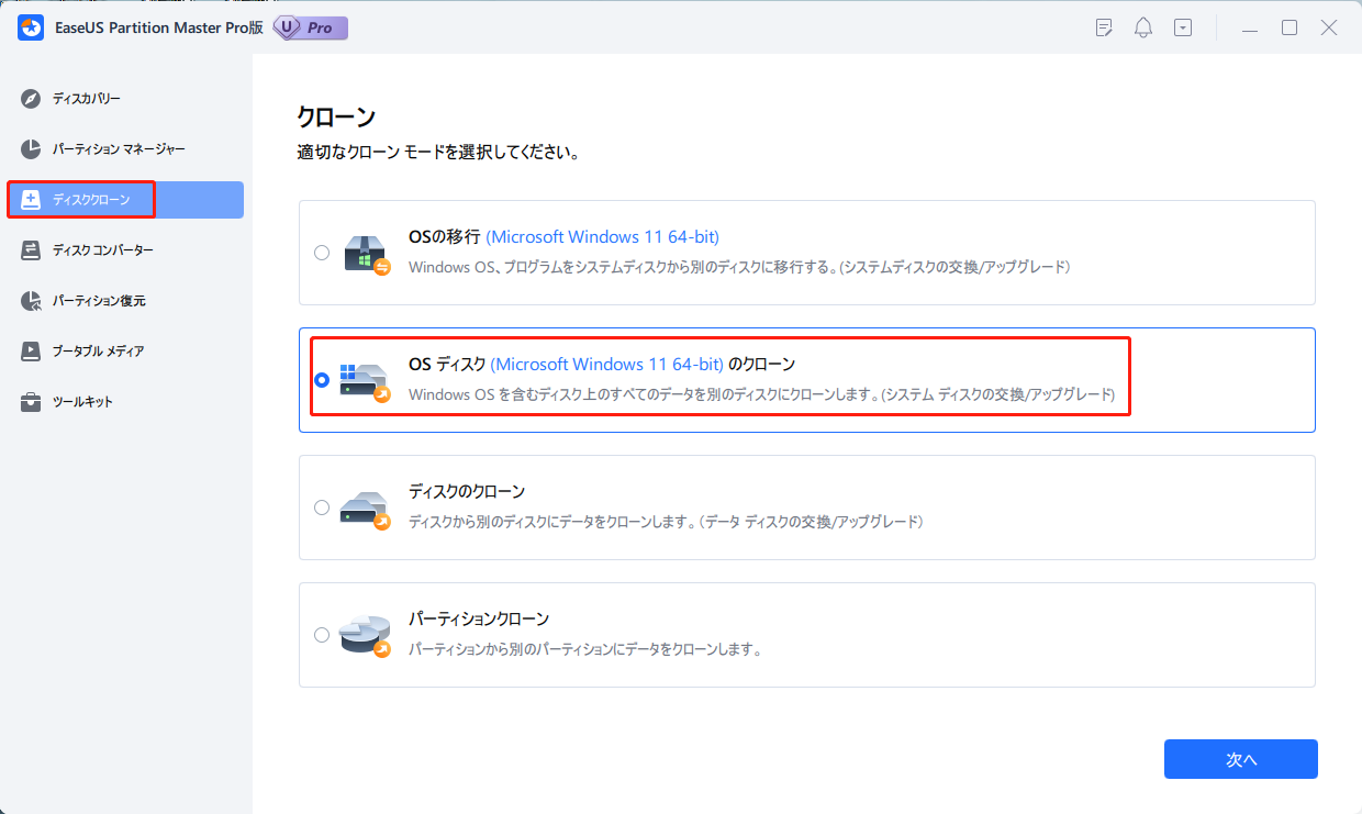 「OSディスクのクローン」を選択し、「次へ」をクリックする