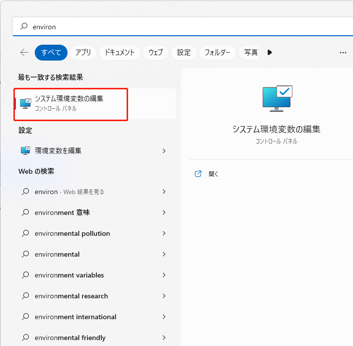 「システム環境変数の編集」を選択する