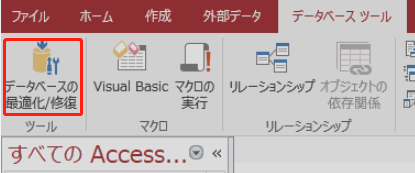 データベースツールタブに移動し、データベースの最適化/修復ボタンを選択する