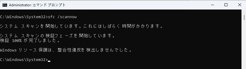SFC /scannowコマンドを入力し、Enterを押す