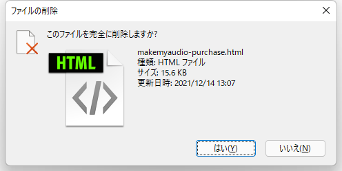 完全削除の提示メッセージ