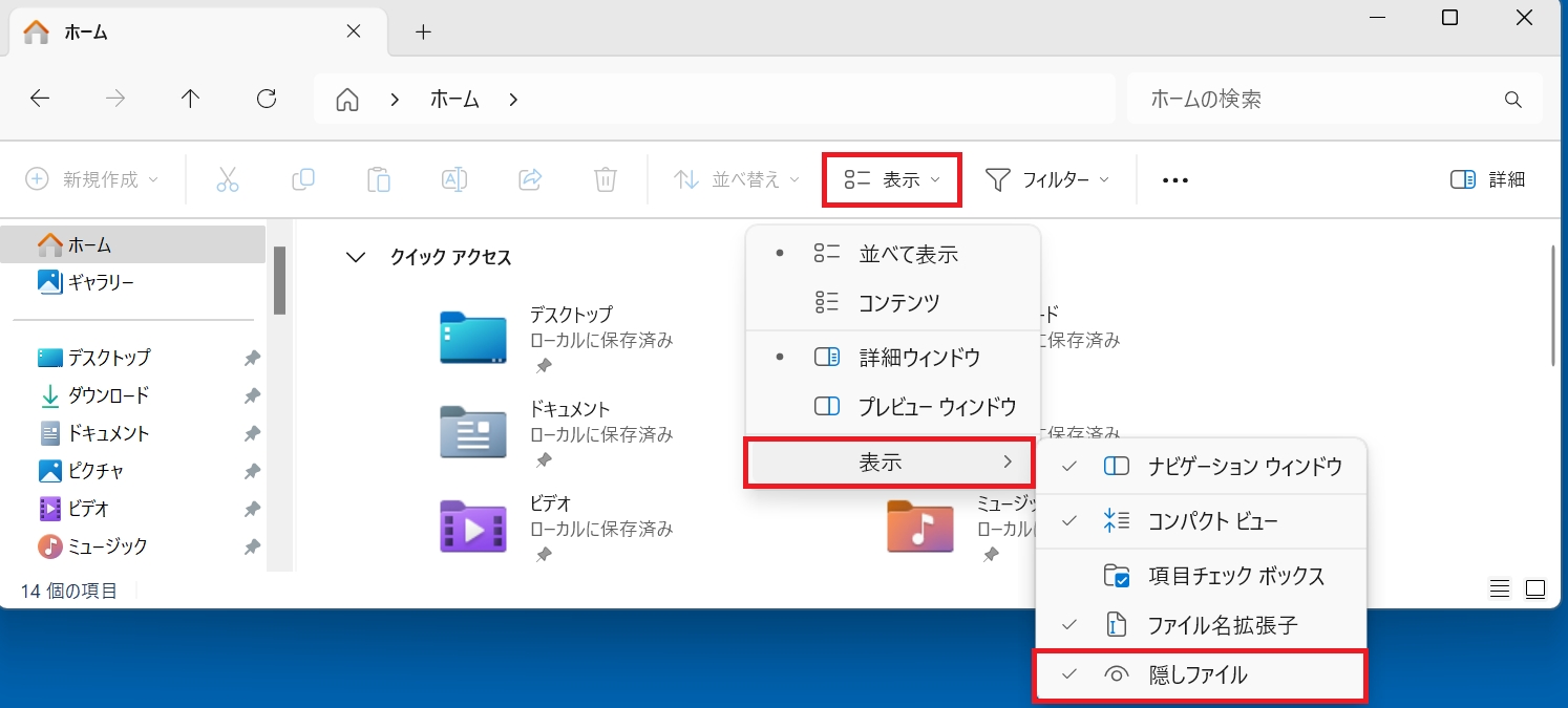 隠しファイルを表示するWindows11