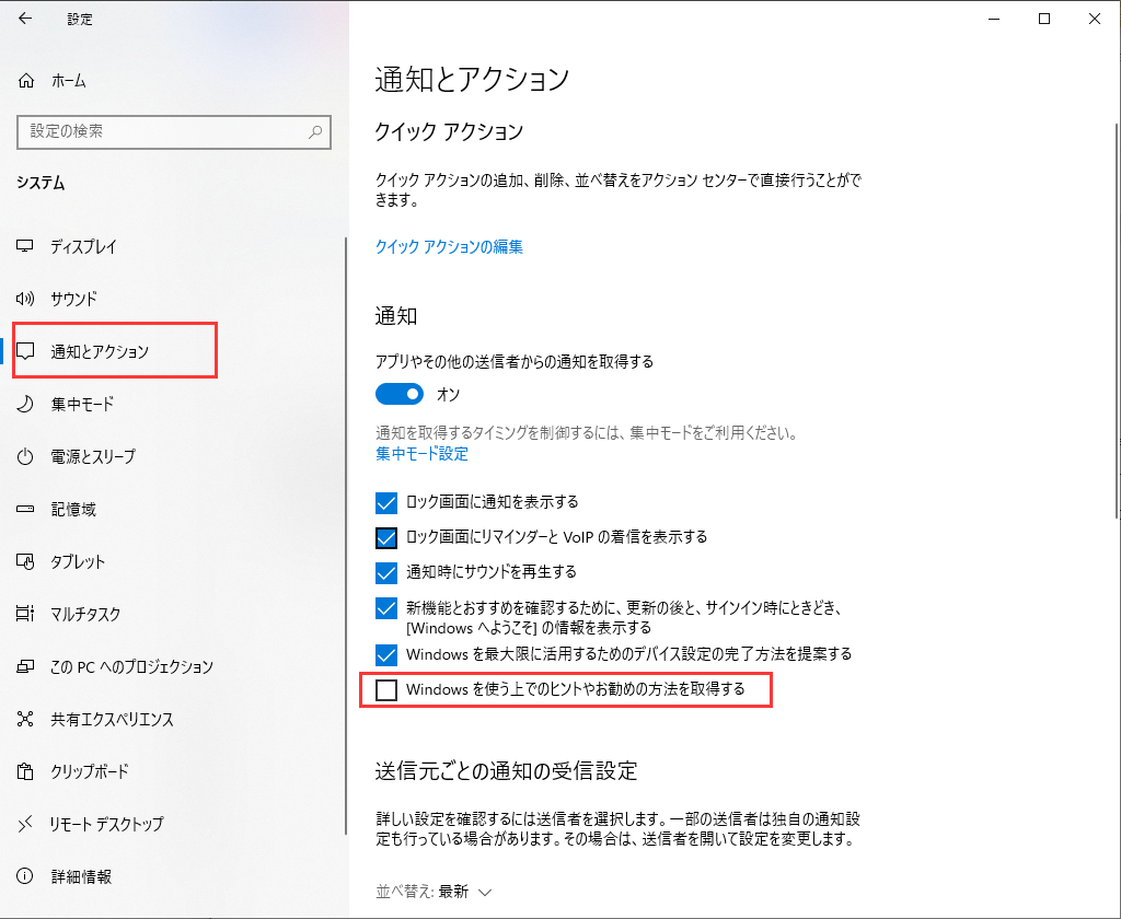 Windowsのヒントの通知をオフに