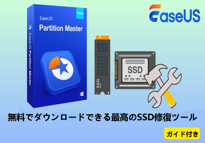 ssd修復ソフトウェア無料ダウンロード