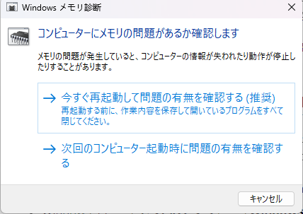 Winodws メモリ診断