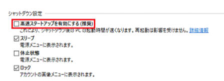 高速スタートアップを有効にする(推奨)