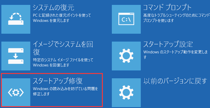 スタートアップ修復