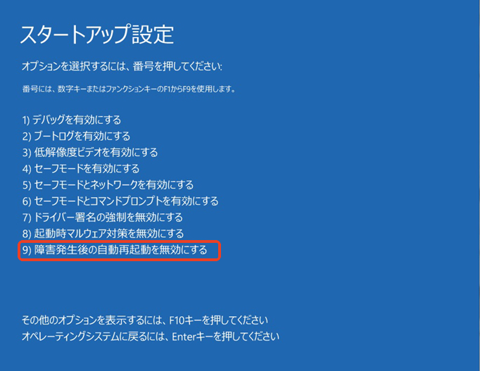 障害発生後の自動再起動を無効にする