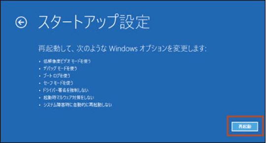 スタートアップ設定では「再起動」を選択する