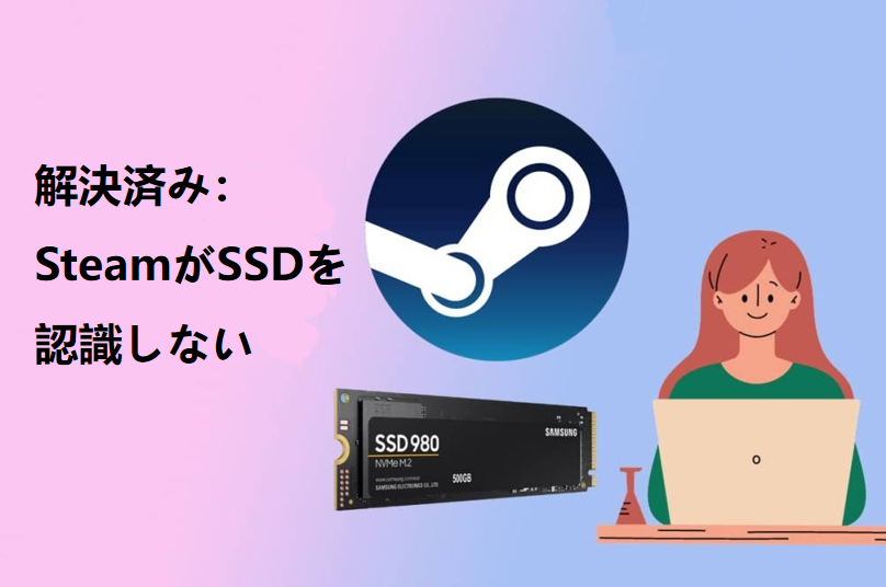 SteamがSSDカバーを認識しない