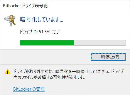 BitLockerドライブ暗号化を一時停止する