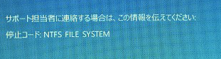 NTFS ファイルシステムの停止したコード