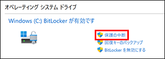 BitLocker保護の中断