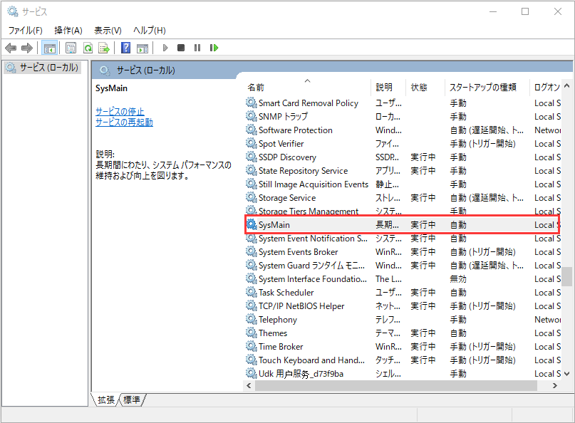 SysMainサービスを見つけます。