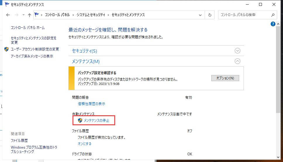 Windows 10のメンテナンスを停止する