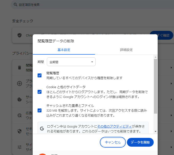 閲覧履歴データの削除