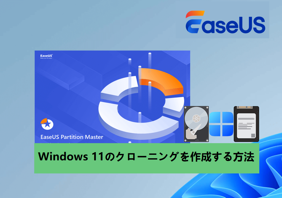 Windows 11でシステムのクローンを作成する方法