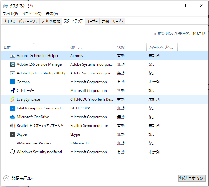 「スタートアップ」タブから好きなだけプログラムを無効にすることができる