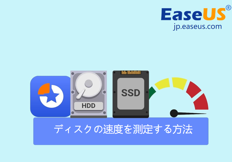 ディスク速度を測定する