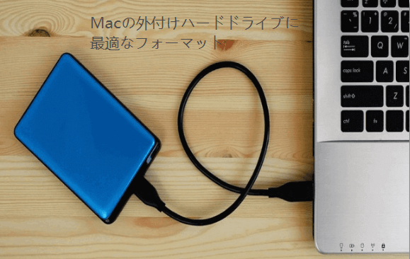 外付けハードディスクに最適なフォーマット