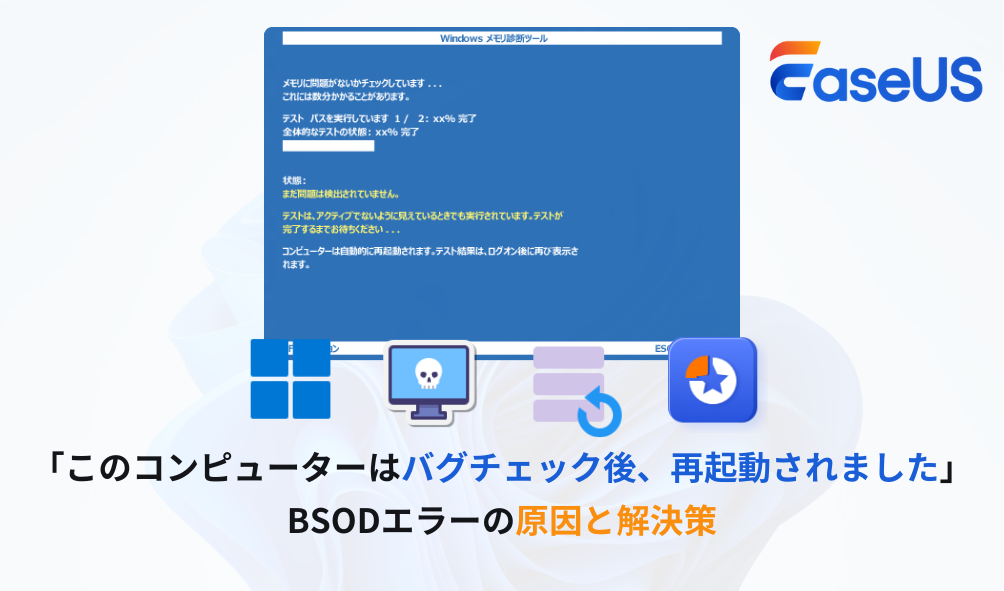 BSODエラー「このコンピューターはバグチェック後、再起動されました」の原因と解決策