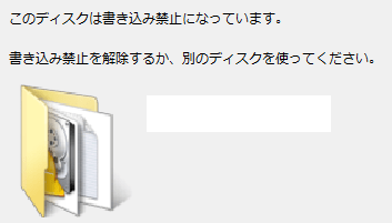 Windows 10、8、7でディスクが書き込み禁止になっている。