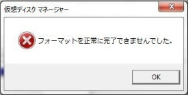 フォーマットは完了していないと報告しました