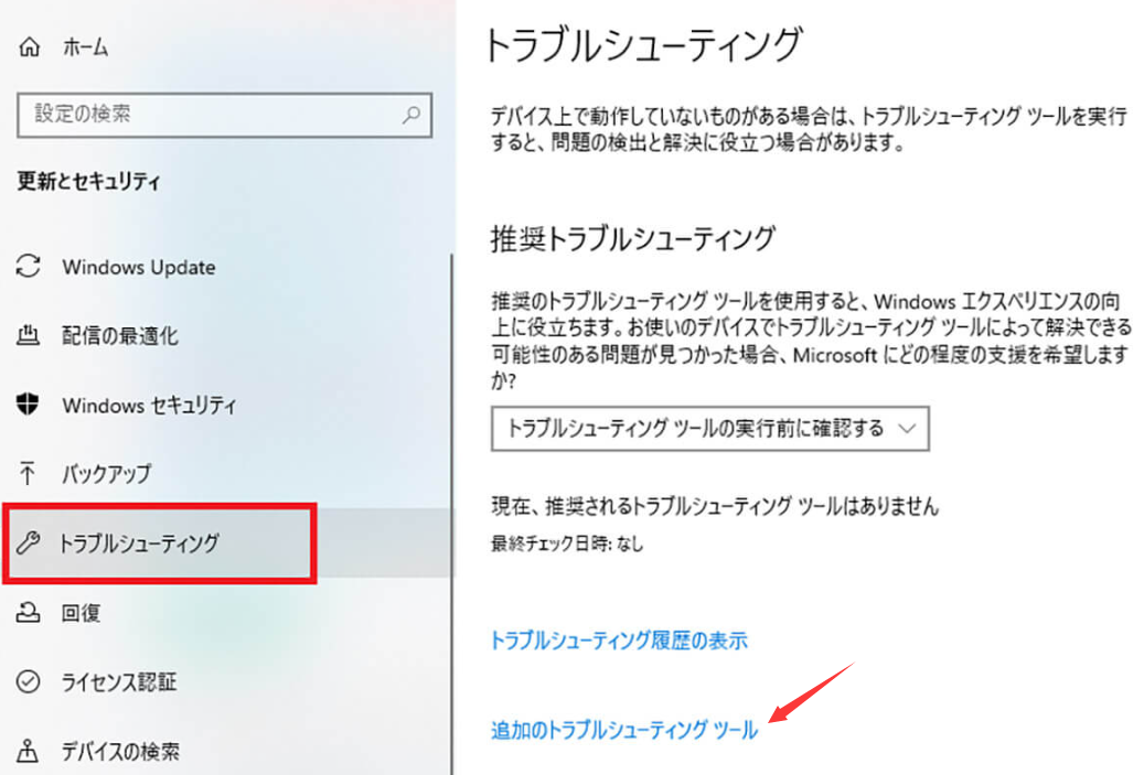 「追加のトラブルシューティング」をクリック
