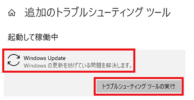 「トラブルシューティングツールの実行」をします