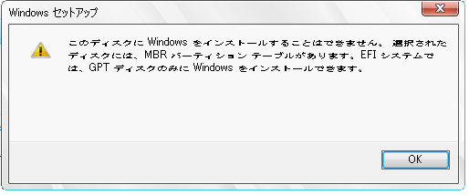 GPTディスクのみにWindowsをインストールできます」というエラー メッセージが表示される