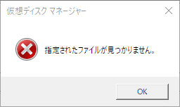 仮想ディスクマネージャが指定されたファイルを見つけられませんでした。