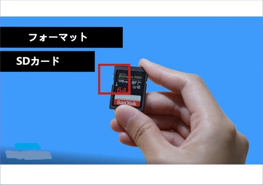 SDカードをフォーマットする
