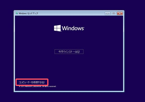コンピューターを修復する