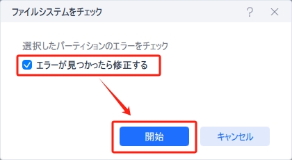 ファイルシステムをチェック