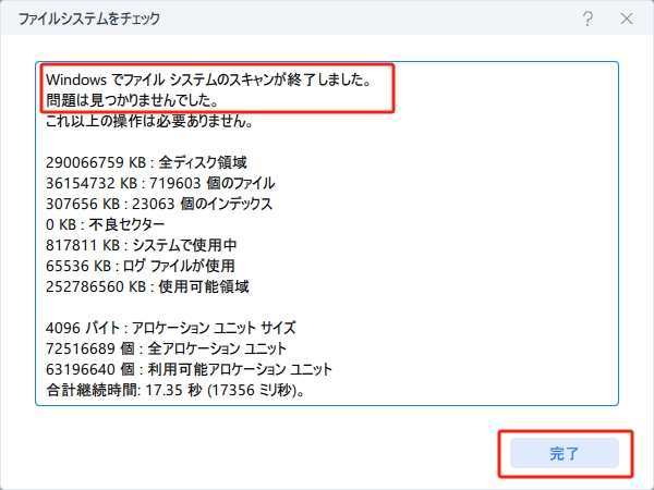システムのスキャンが終了いたします