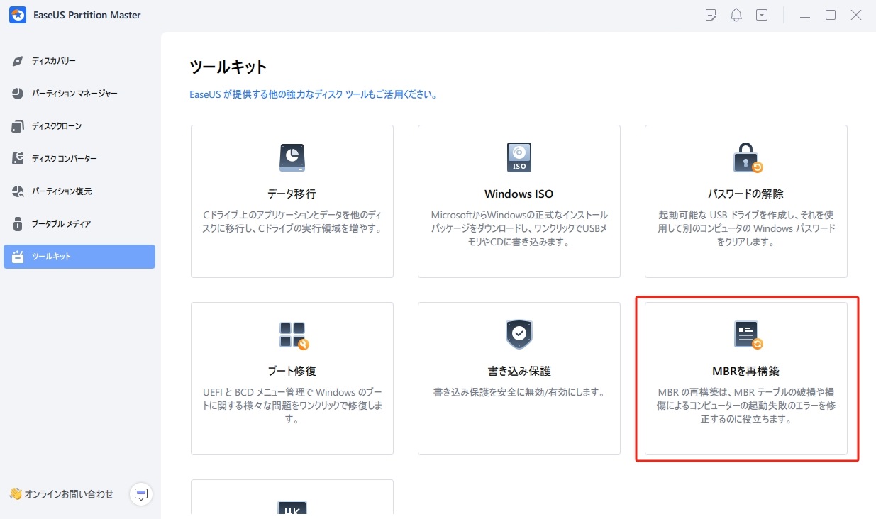 MBRを再構築する
