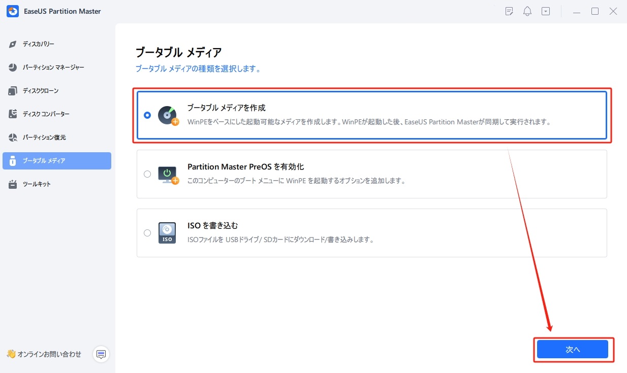 ブータブルメディアを作成する