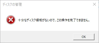 この操作を完了するための十分なディスク容量がありません。