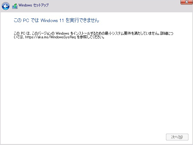 このPCではWindows 11を実行できません