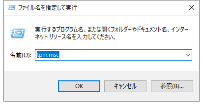 tpm機能チェックステップ1