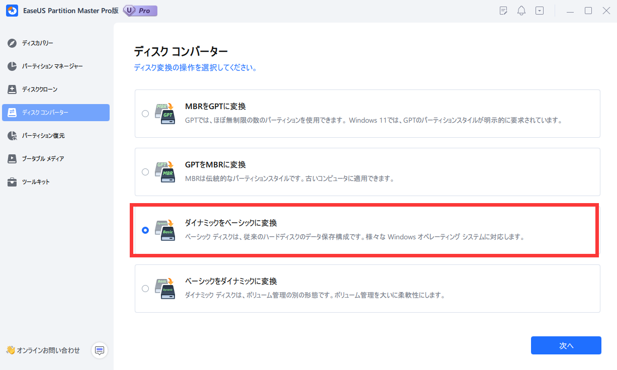 ダイナミックディスクをベーシックに変換