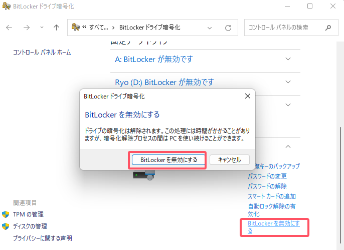 外付けハードドライブからビットロッカーをオフにする