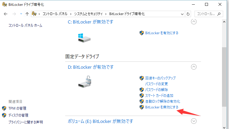 「BitLockerを無効にする」をクリックします。