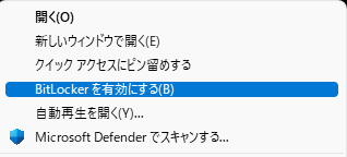 BitLockerを有効にする