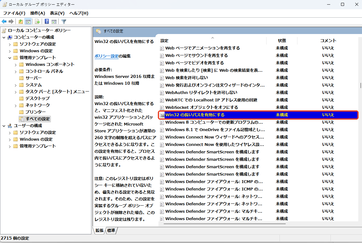 Win32の長いパスを有効にする