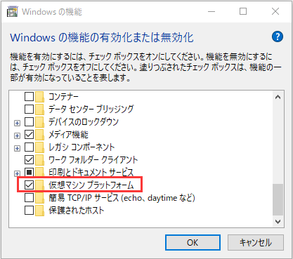 「仮想マシン プラットフォーム」のボックスにチェックを入れます。
