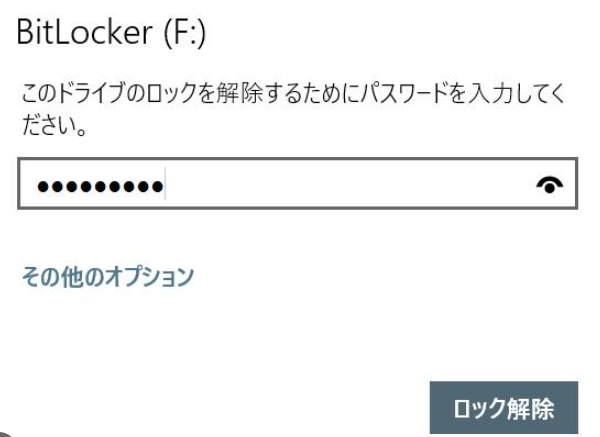 bitlockerのパスワードを入力する