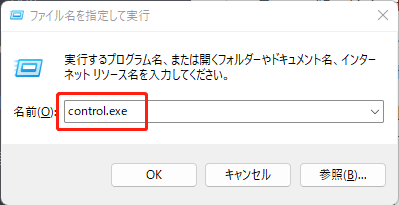「Win+R」を押し、「ファイル名を指定して実行」ダイアログボックスに「control.exe」と入力する