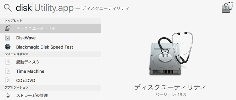 Spotlight検索で「ディスク ユーティリティ」を開きます